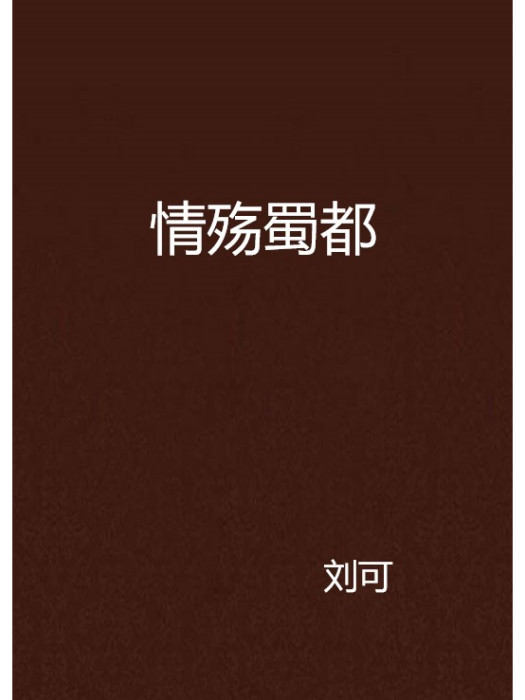 情殤蜀都 情殤蜀都