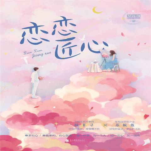 戀戀匠心(2021年北京聯合出版社出版的圖書) 戀戀匠心(2021年北京聯合出版社出版的圖書)