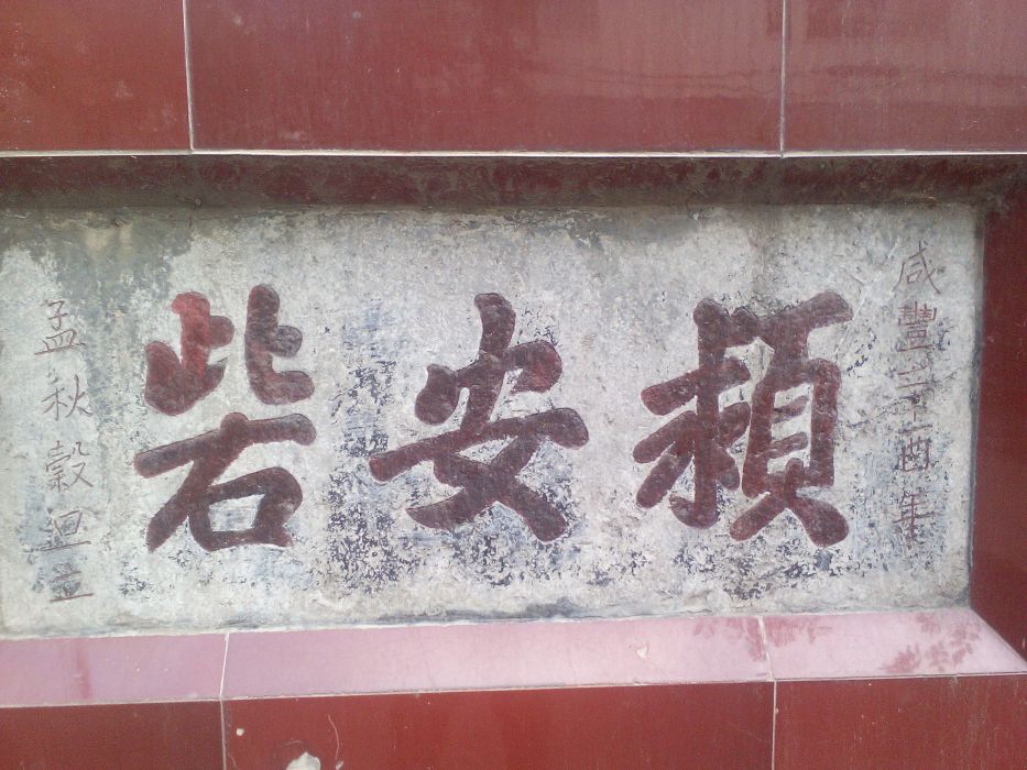 潁安砦 潁安砦