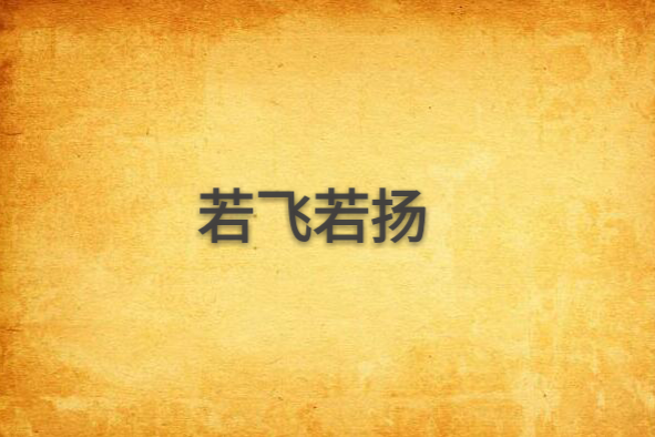 若飛若揚 若飛若揚