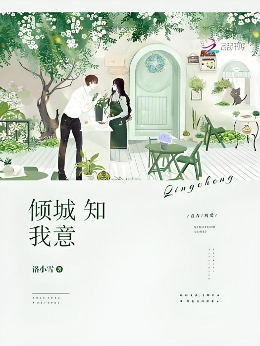 傾城知我意 傾城知我意