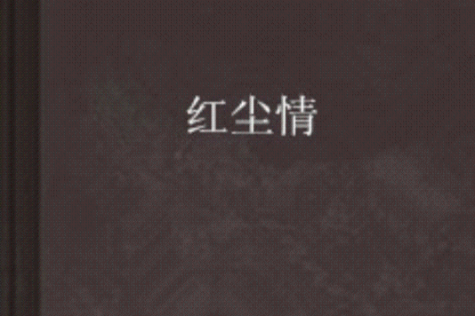 紅塵情 紅塵情