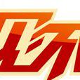 不見不散(濟南影視《不見不散》) 不見不散(濟南影視《不見不散》)