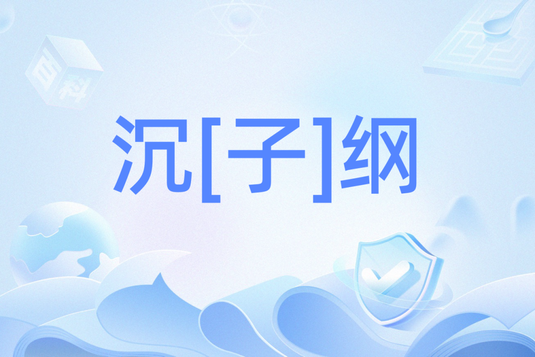 沉[子]綱