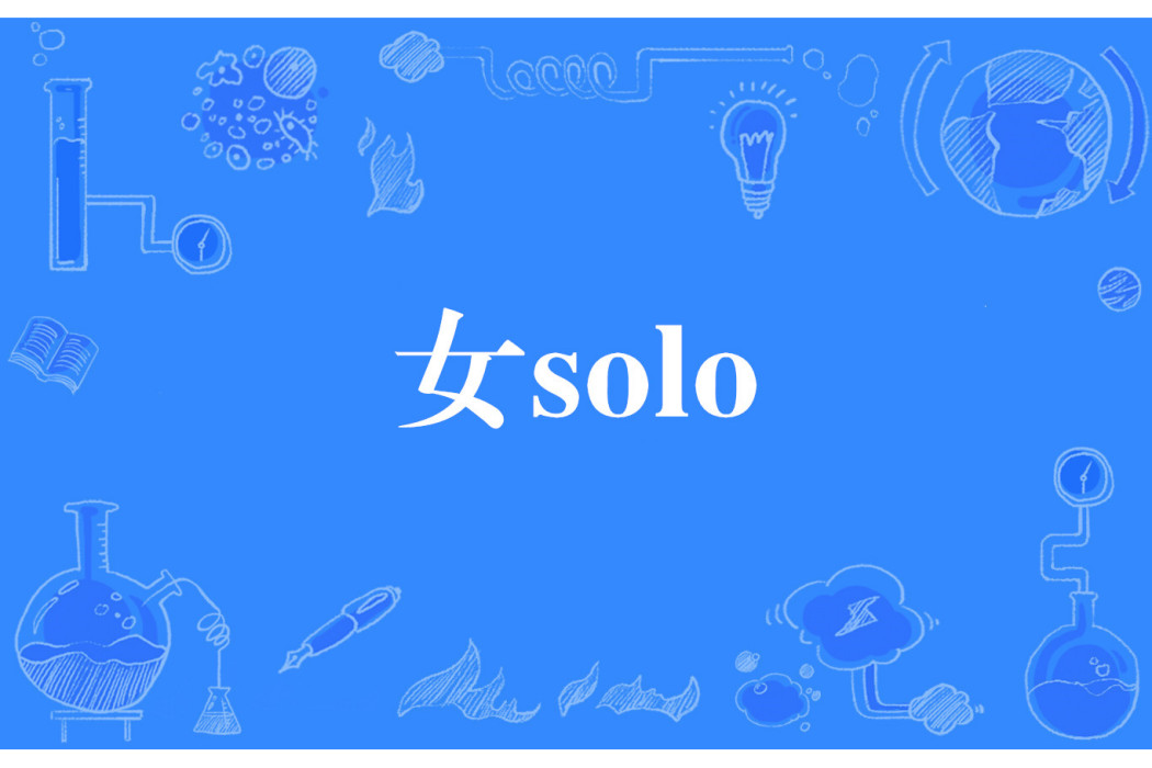 女solo 女solo