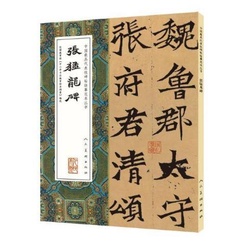 張猛龍碑(2016年人民美術出版社出版的圖書) 張猛龍碑(2016年人民美術出版社出版的圖書)
