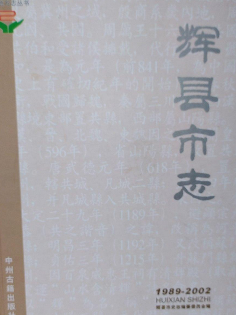 輝縣市志 輝縣市志