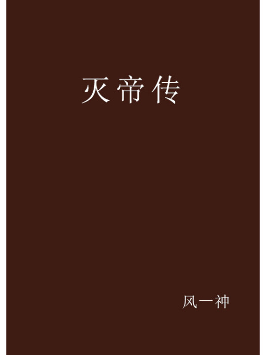 滅帝傳