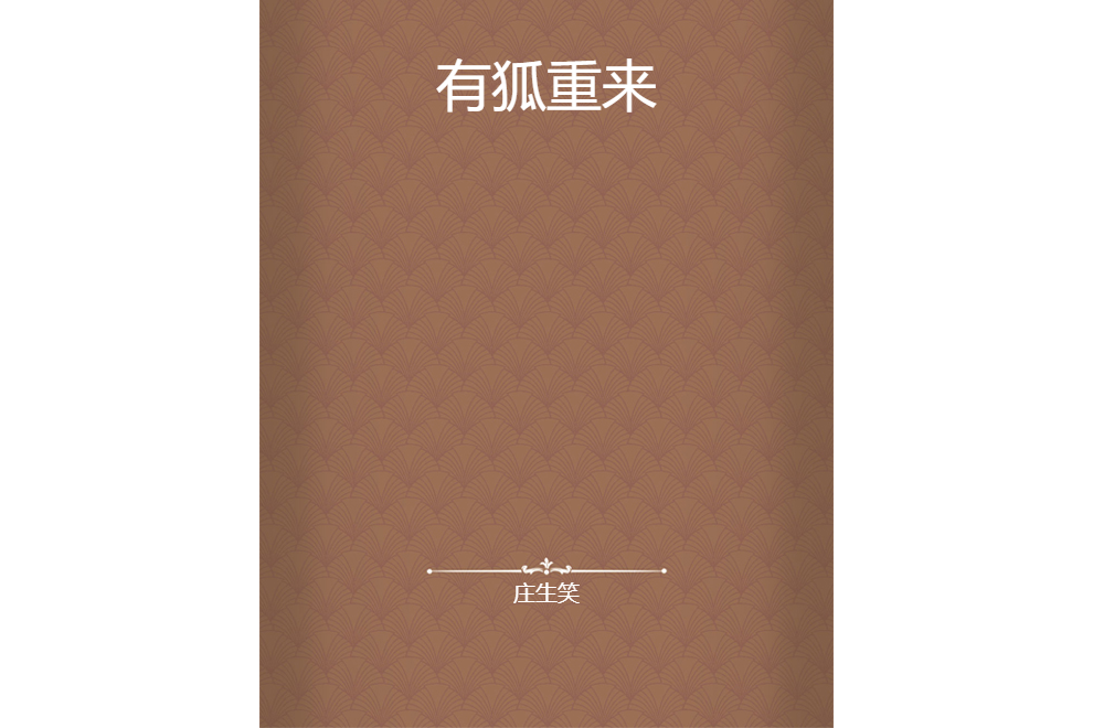 有狐重來 有狐重來