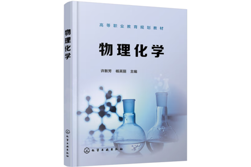 物理化學(2020年化學工業出版社出版的圖書) 物理化學(2020年化學工業出版社出版的圖書)
