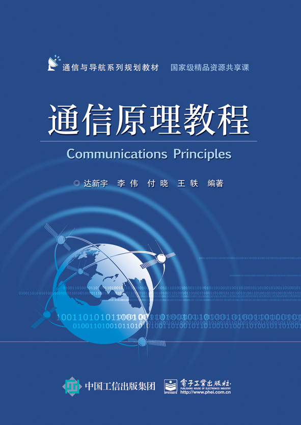 通信原理教程(電子工業出版社出版書籍)