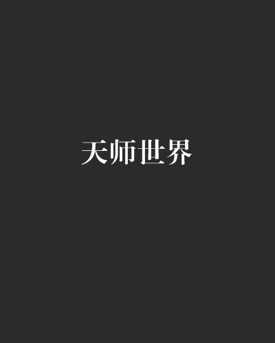 天師世界 天師世界