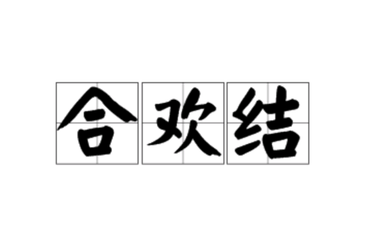 合歡結