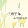 沉迷於你 沉迷於你