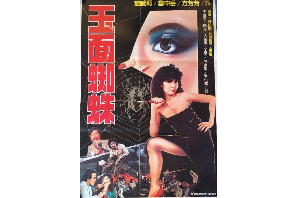 玉面蜘蛛(1982年杜伯航執導的中國台灣動作犯罪電影) 玉面蜘蛛(1982年杜伯航執導的中國台灣動作犯罪電影)