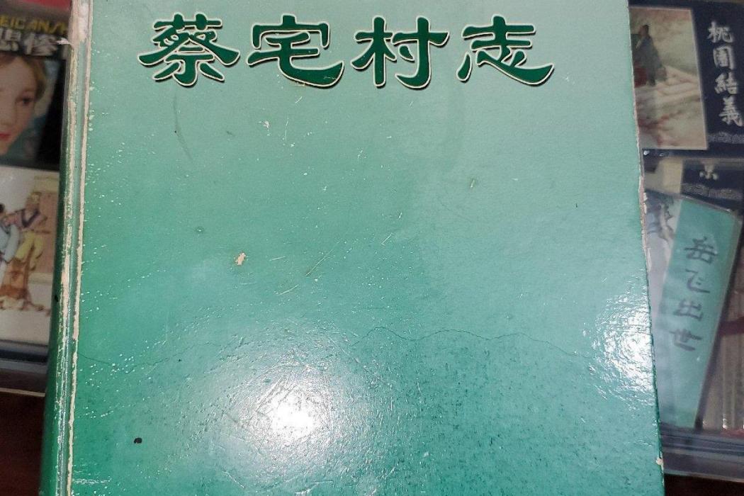 蔡宅村志 蔡宅村志