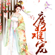 廢妃難寵 廢妃難寵