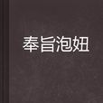 奉旨泡妞 奉旨泡妞