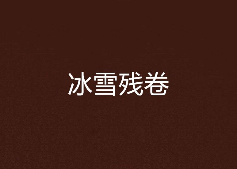 冰雪殘卷 冰雪殘卷