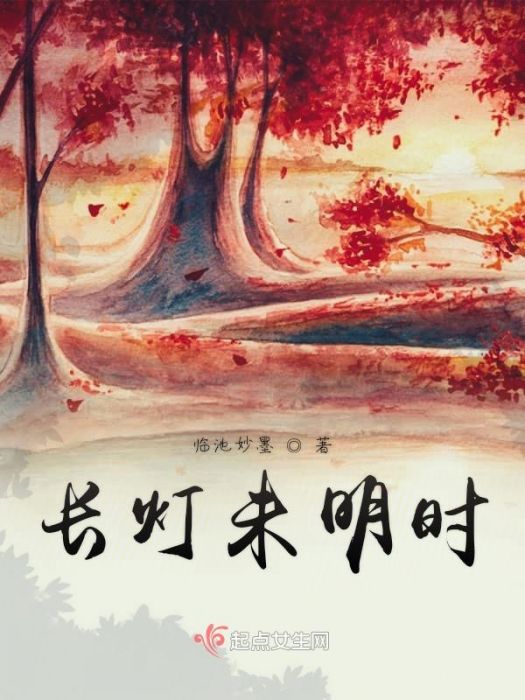 長燈未明時 長燈未明時
