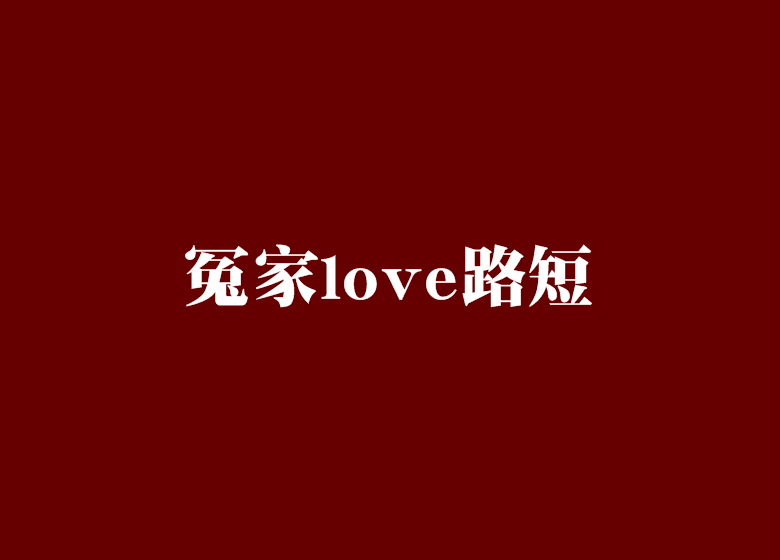 冤家love路短 冤家love路短