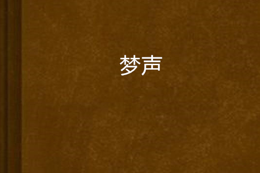 夢聲