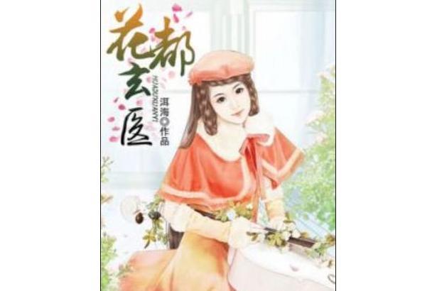 花都玄醫 花都玄醫