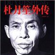 杜月笙外傳 杜月笙外傳