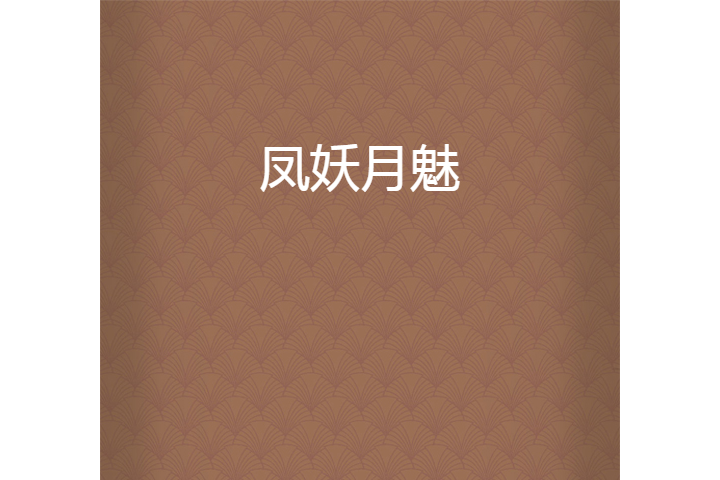 鳳妖月魅 鳳妖月魅