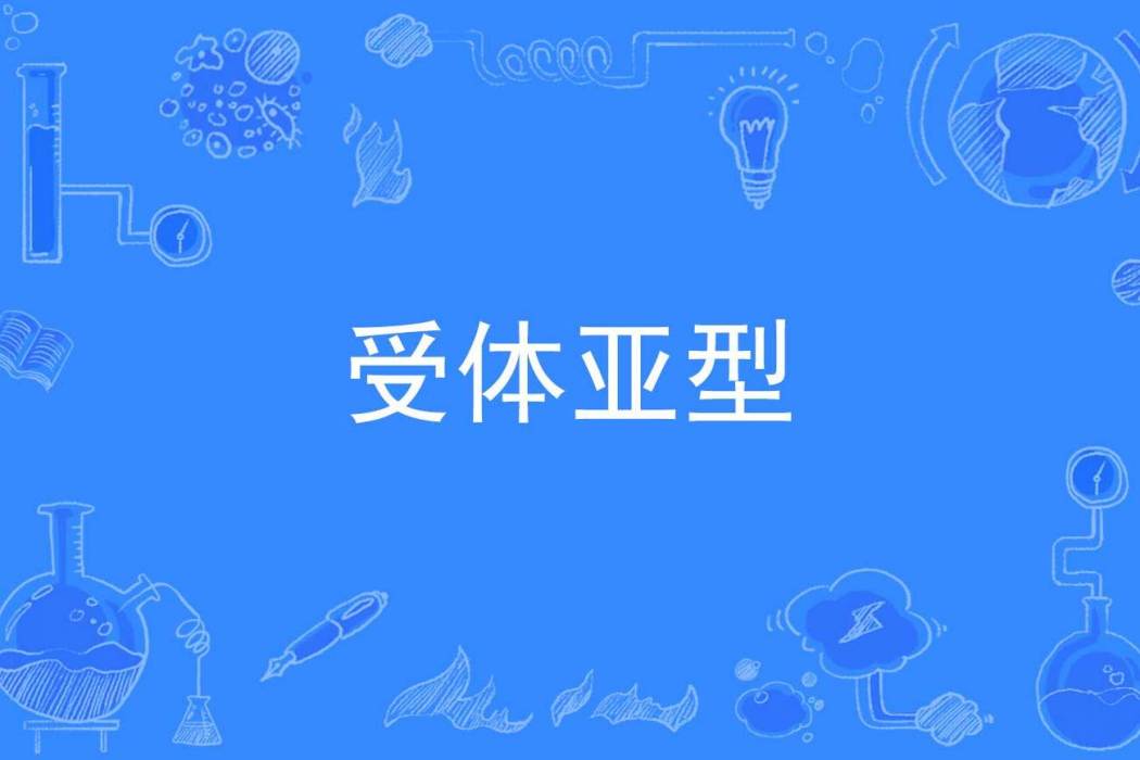 受體亞型 受體亞型