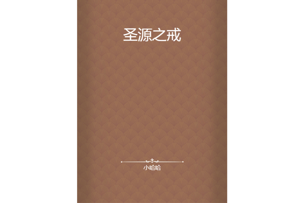 聖源之戒 聖源之戒
