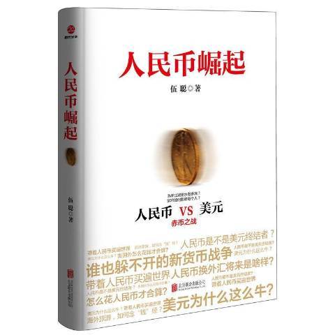 人民幣崛起(2016年北京聯合出版社出版的圖書) 人民幣崛起(2016年北京聯合出版社出版的圖書)