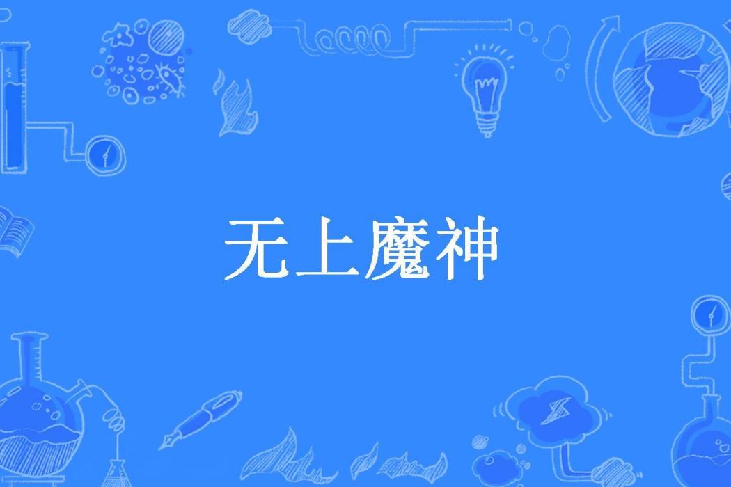 無上魔神(北方寒冰所著小說) 無上魔神(北方寒冰所著小說)