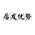 後發優勢