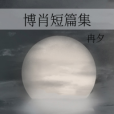 博肖短篇集 博肖短篇集