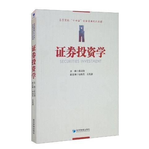 證券投資學(2021年經濟管理出版社出版的圖書) 證券投資學(2021年經濟管理出版社出版的圖書)