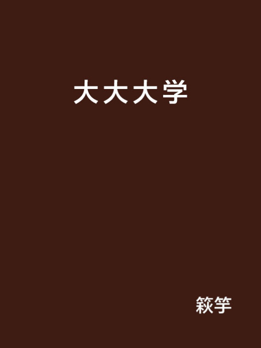 大大大學 大大大學