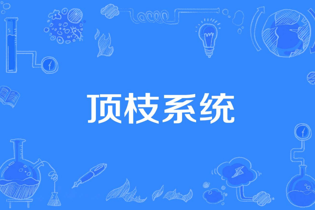 頂枝系統 頂枝系統