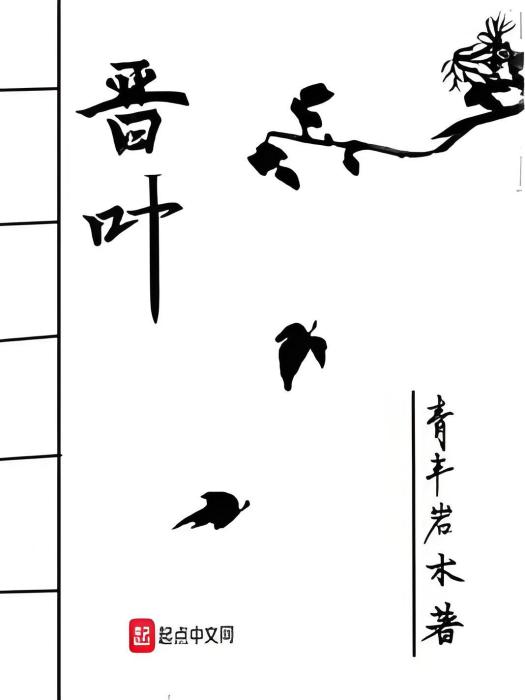 晉葉 晉葉