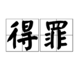 得罪