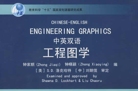工程圖學中英雙語