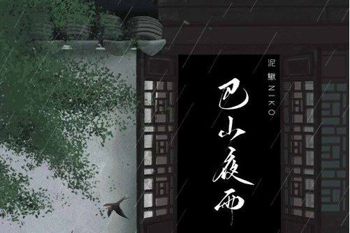 巴山夜雨(國風集、泥鰍Niko演唱的歌曲) 巴山夜雨(國風集、泥鰍Niko演唱的歌曲)