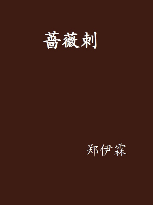 薔薇刺 薔薇刺