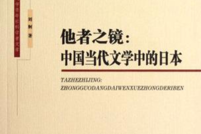 他者之鏡 他者之鏡