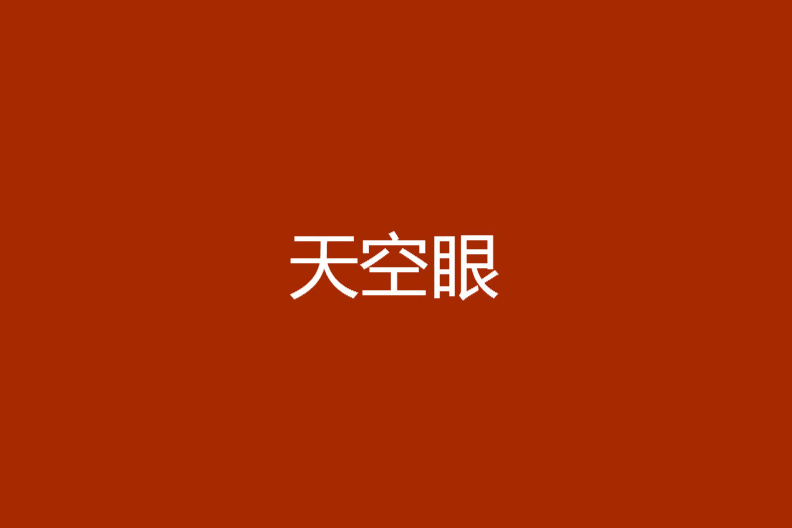 天空眼 天空眼