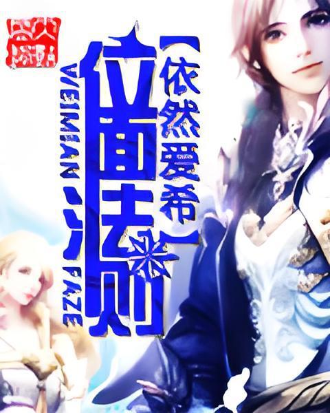 位面法則(依然愛希創作的科幻幻想類網路小說)