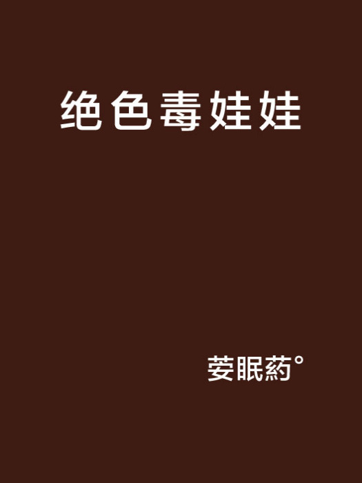 絕色毒娃娃 絕色毒娃娃
