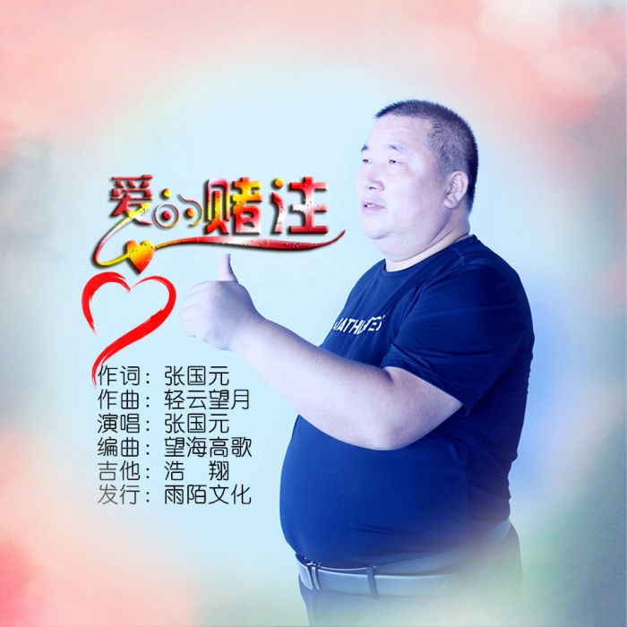 愛的賭注(張國元演唱的歌曲) 愛的賭注(張國元演唱的歌曲)