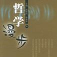 哲學漫步 哲學漫步