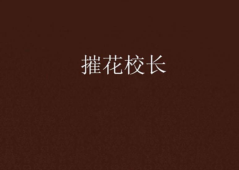 摧花校長